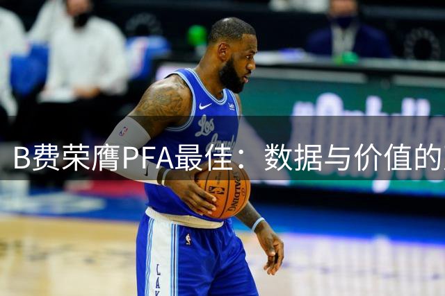 B费荣膺PFA最佳：数据与价值的双重证明